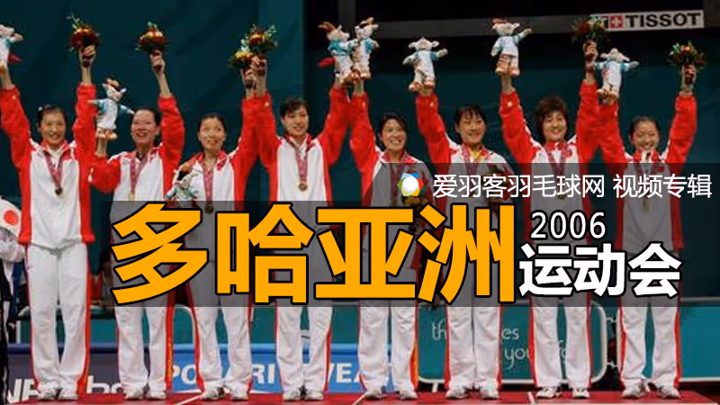 2006年亚运会羽毛球比赛