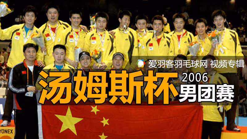 2006年汤姆斯杯羽毛球赛