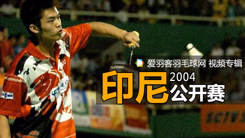 2004年印度尼西亚羽毛球公开赛