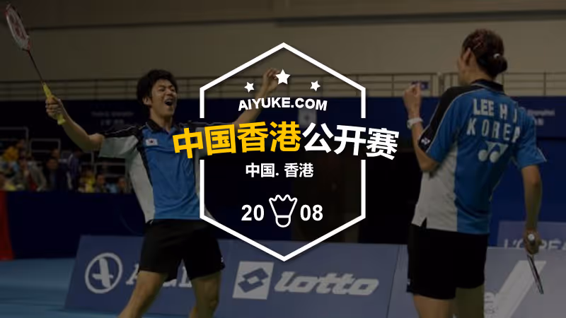 2008年香港羽毛球公开赛