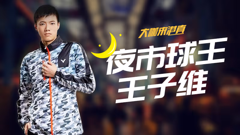独家专访丨来自台湾的“夜市球王”王子维