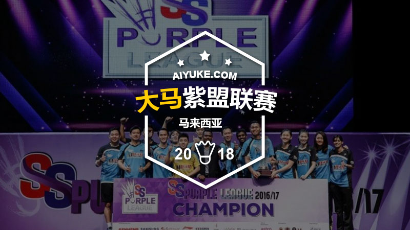 2018年马来西亚紫盟羽毛球联赛