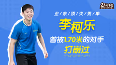 21故事会丨业余顶尖男单李柯乐：曾被1米7对手打崩