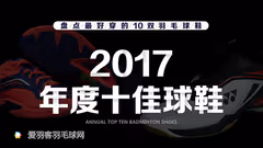 过年该怎么励自己？这10双羽毛球鞋值得考虑！
