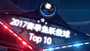 2017赛季鱼跃救球TOP10，林丹只能排第3？