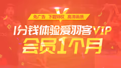 爱羽客新用户免费领VIP会员，还不快来抢？