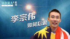 一文看懂李宗伟后退步法，让你场上健步如飞