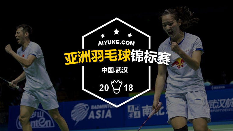 2018年亚洲羽毛球锦标赛