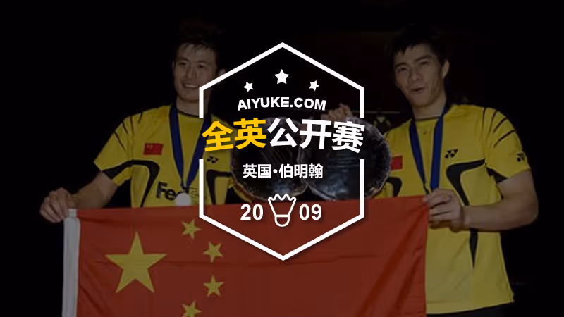 2009年全英羽毛球公开赛