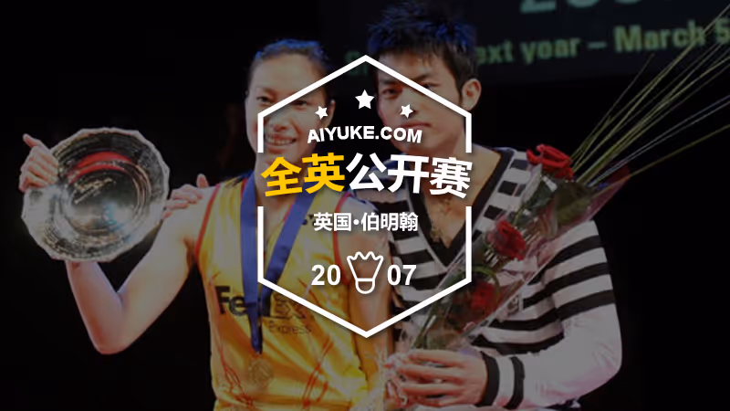2007年全英羽毛球公开赛