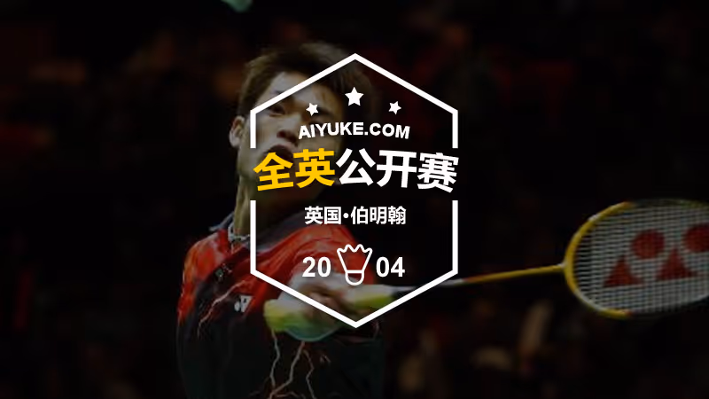 2004年全英羽毛球公开赛