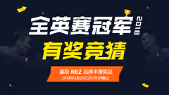竞猜2018全英赛冠军，赢取REZ品牌丰厚奖品