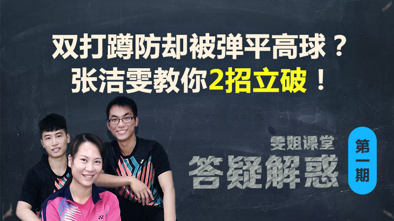 双打蹲防却被弹平高球？张洁雯教你2招立破！丨雯姐课堂之解疑答惑