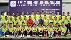第八期全国羽毛球教练培训班报名，杨阳、李矛等名师授课