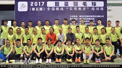 第八期全国羽毛球教练培训班报名，杨阳、李矛等名师授课