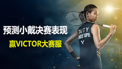 【福利】预测小戴全英赛决赛表现，赢取VICTOR大赛服
