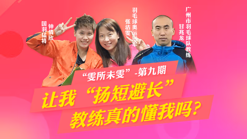 比赛要我扬短避长，教练真的懂我吗丨雯所未雯