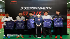 李宁公司签约北京高校，全力推动校园羽毛球发展