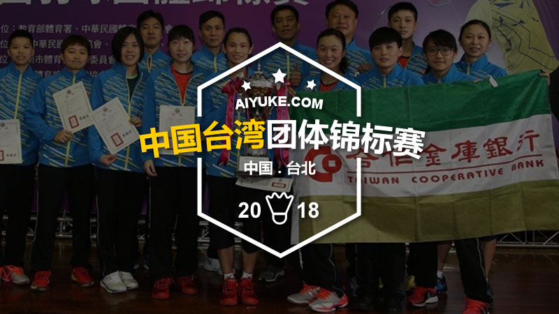 2018年中国台湾团体锦标赛
