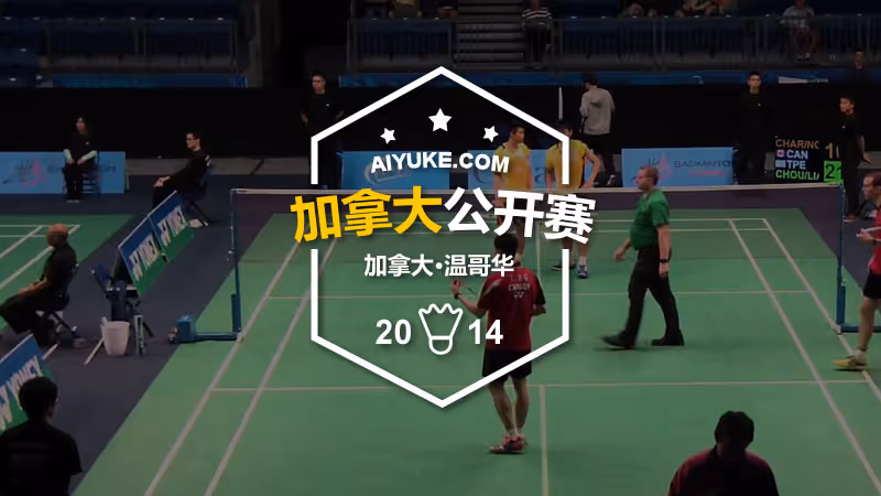 2014年加拿大羽毛球公开赛