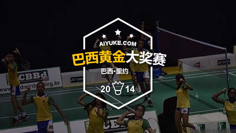 2014年巴西羽毛球大奖赛