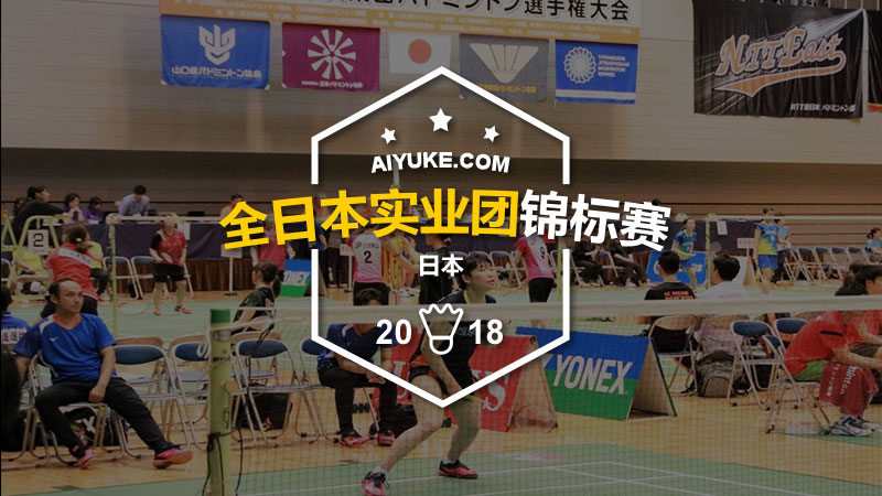 2018年全日本实业俱乐部羽毛球锦标赛