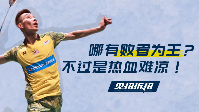 见招拆招：哪有败者为王？不过是热血难凉！