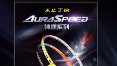 AURASPEED | 兵贵神速，挑战你的速度极限