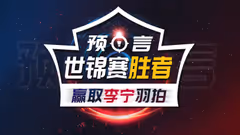 【奖品再增加】参与世锦赛预言活动，赢取李宁高端球拍