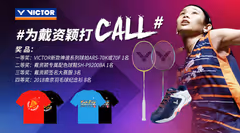 为戴资颖世锦赛打CALL，赢取VICTOR千元球拍