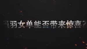 2018南京世锦赛谁能问鼎金陵之巅!