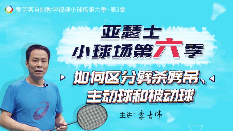 李老答疑：劈杀劈吊有何不同？如何提升吊球质量？