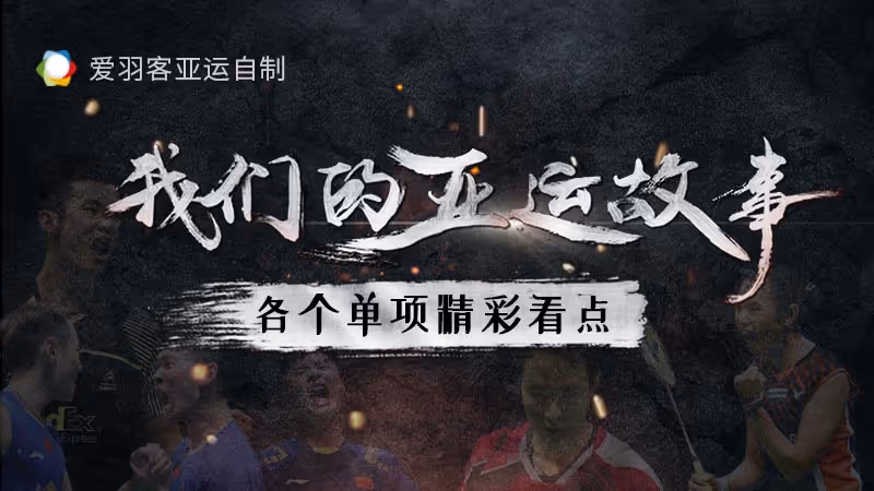 我们的亚运故事单项篇丨林李不在 谁来阻止桃田称霸