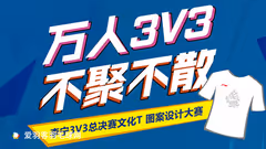 2018李永波杯3V3总决赛，文化T图案设计大赛