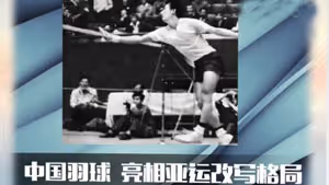 回顾国羽亚运会历史丨1974年首次参赛即包揽男女团冠军