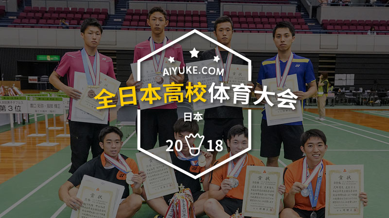 2018年全日本高校体育大会