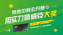 【福利】参与预言游戏，赢取威臣（VS）羽球高端礼品套装