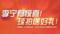 李宁有惊喜，球拍送好礼！