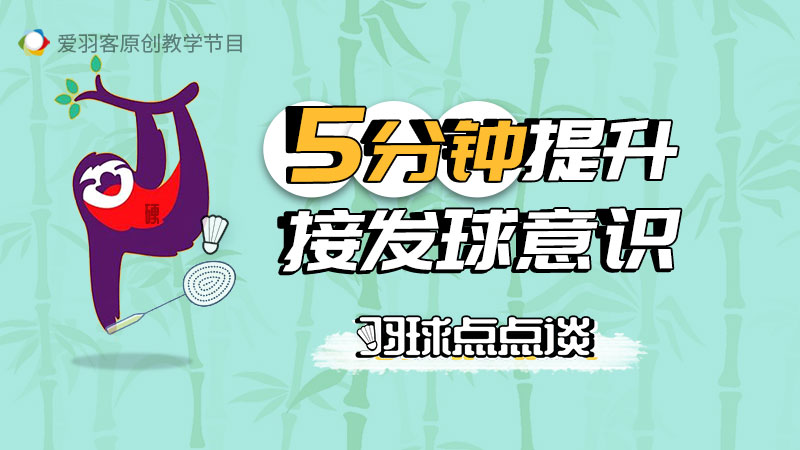 小问题大隐患丨99.9%业余球友都有的接发球坏习惯