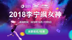 2018年李宁飒女神评选，与傅海峰共同拍摄广告