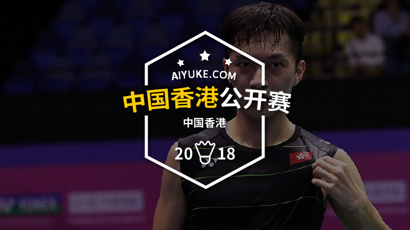 2018年香港羽毛球公开赛