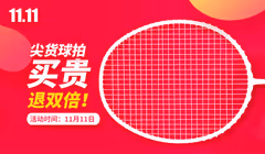 双11尖货球拍，实体店老板都来进货的价格，买贵了退双倍差价