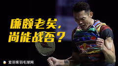 林丹“廉颇老矣，尚能战否？”