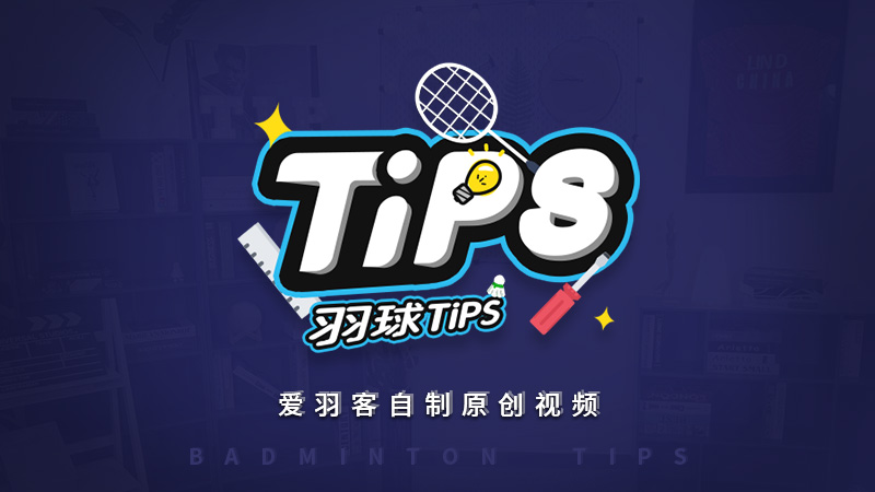 羽球TIPS