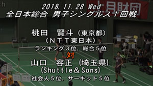 桃田贤斗VS山口容正 2018日本全国锦标赛 男单1/16决赛视频