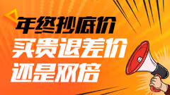 年终抄底价，买贵退差价！还是双倍！可怕！
