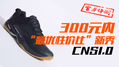 300元内“最优性价比”新秀-一隼CNS1.0球鞋评测