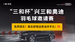 “三和杯”兴三和奥迪羽毛球邀请赛！报名即送奥迪伴手礼