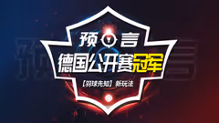 快来预言2019德国公开赛冠军