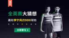 全英赛大猜想，赢取吴柳莹同款战拍李宁风刃900I